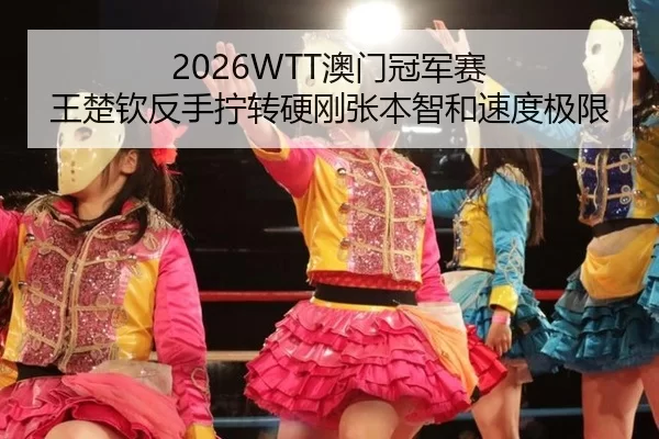 2026WTT澳门冠军赛 王楚钦反手拧转硬刚张本智和速度极限 | HTH