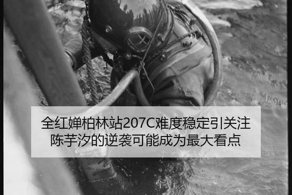 quan-hong-chan-bo-lin-zhan-nan-du-wen-ding-yin-guan-zhu-chen-yu-xi-de-ni-xi-ke-neng-cheng-wei-zui-da-kan-dian-2-224.jpg